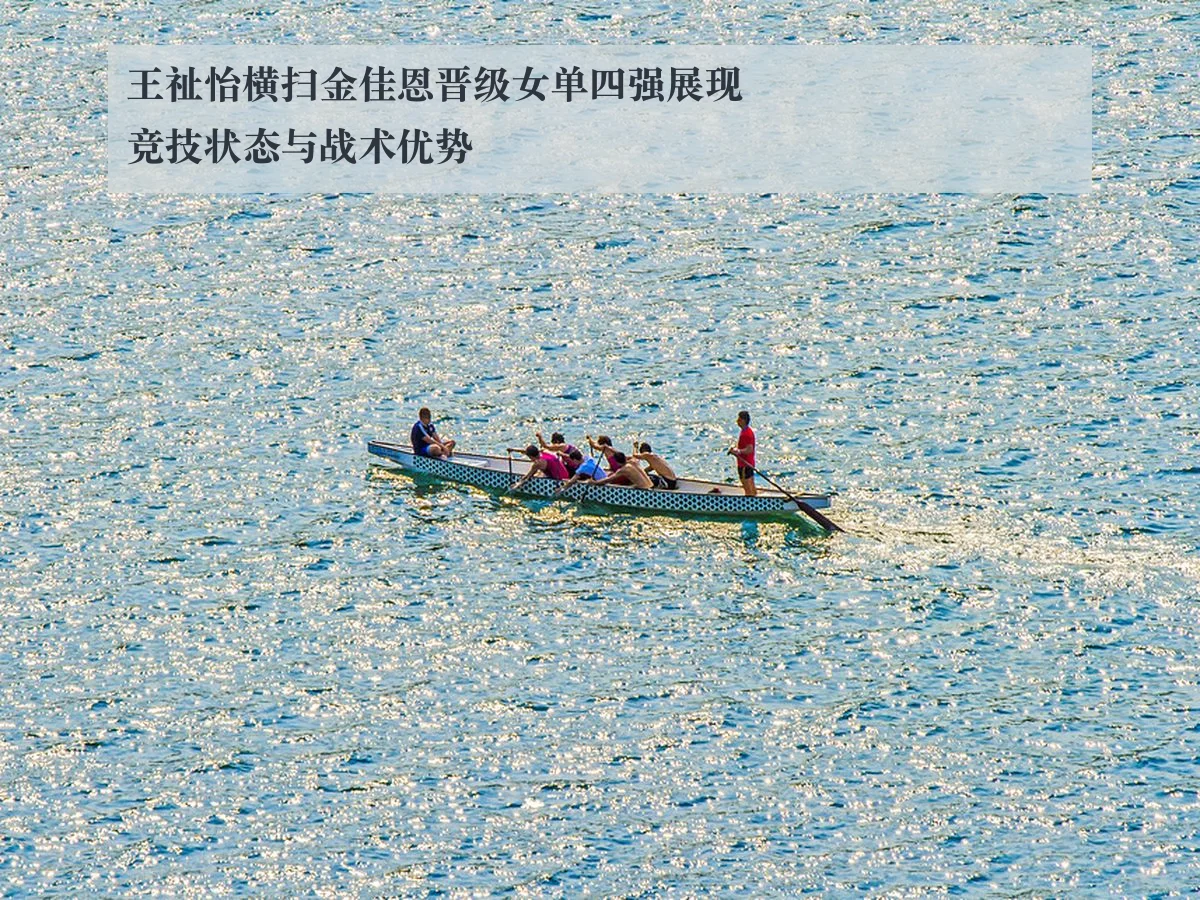 王祉怡横扫金佳恩晋级女单四强展现竞技状态与战术优势