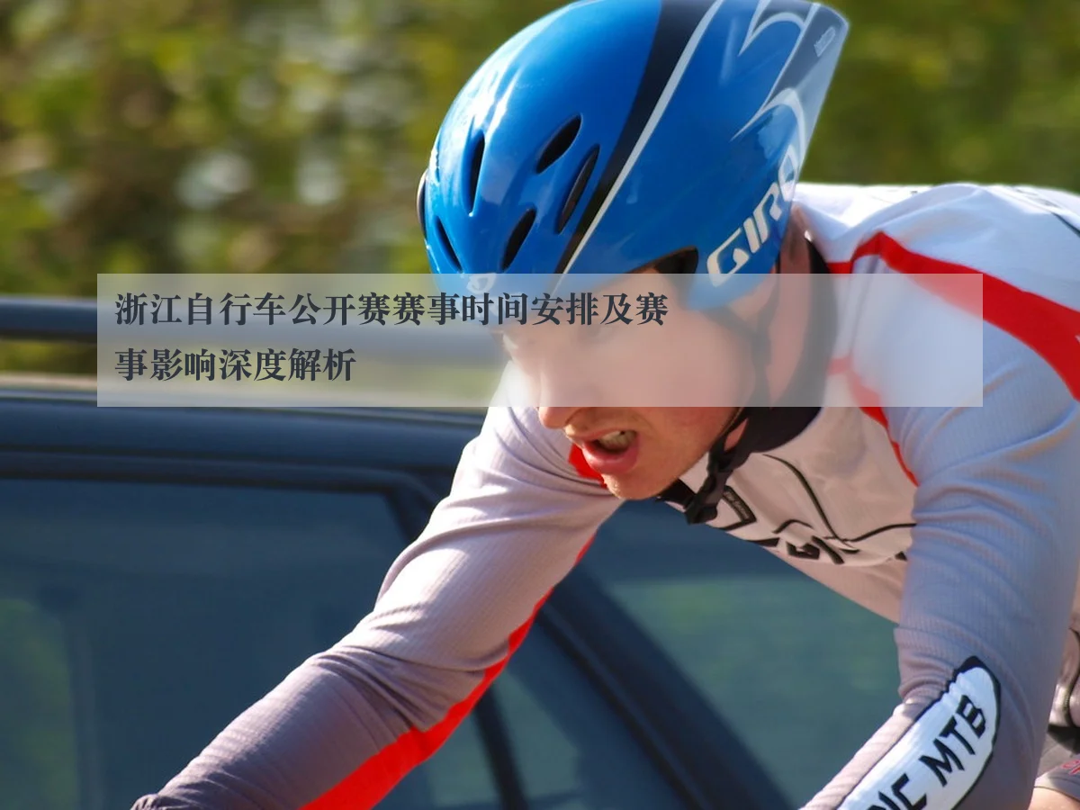 浙江自行车公开赛赛事时间安排及赛事影响深度解析 | ayx