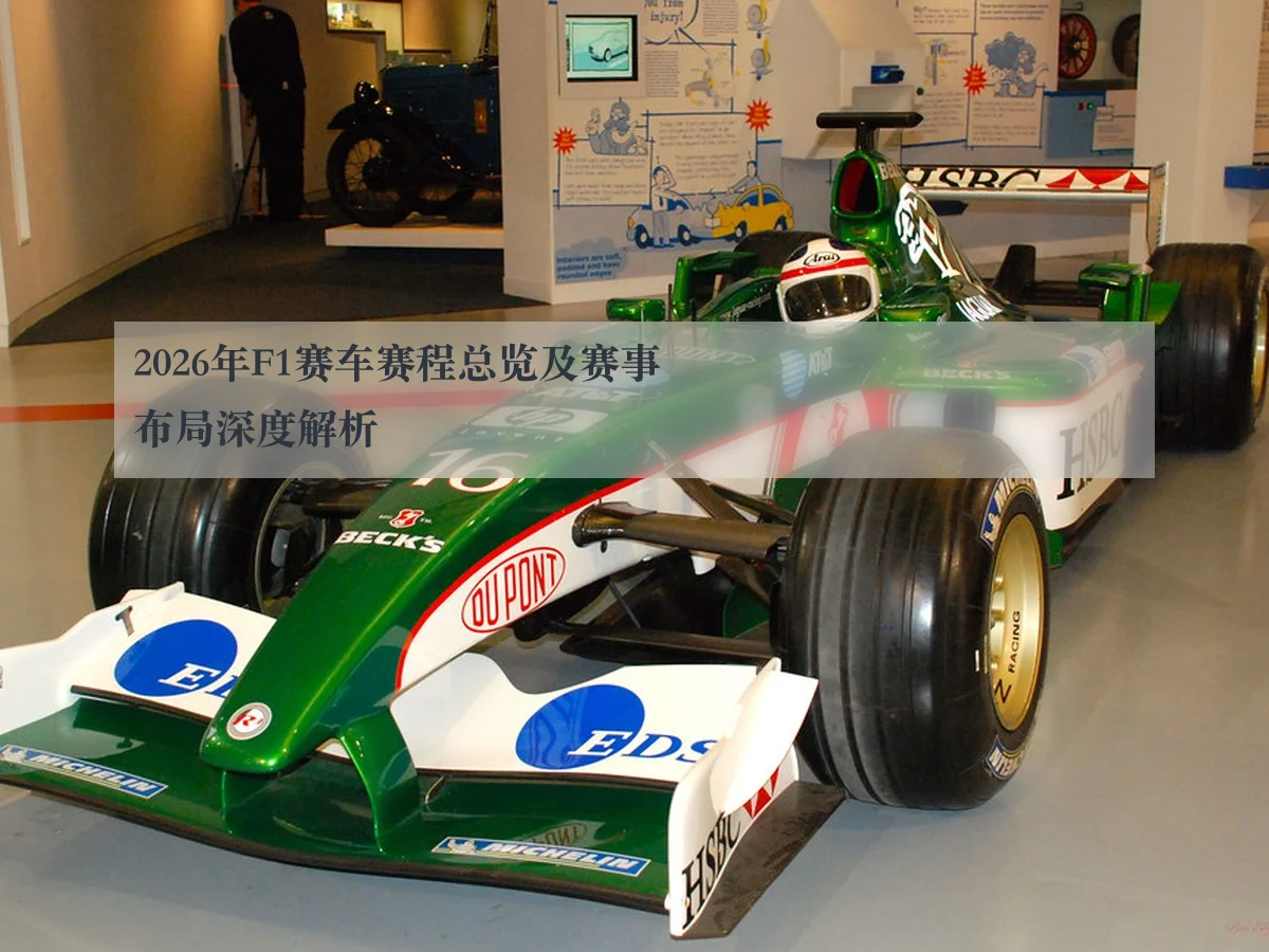 2026年F1赛车赛程总览及赛事布局深度解析 | ayx